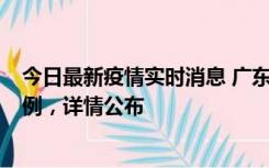 今日最新疫情实时消息 广东惠州惠城区新增1例新冠确诊病例，详情公布