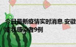 今日最新疫情实时消息 安徽10月26日新增确诊病例3例、无症状感染者9例