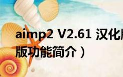 aimp2 V2.61 汉化版（aimp2 V2.61 汉化版功能简介）