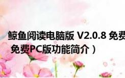 鲸鱼阅读电脑版 V2.0.8 免费PC版（鲸鱼阅读电脑版 V2.0.8 免费PC版功能简介）