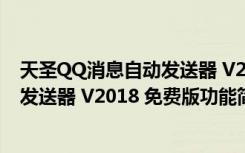 天圣QQ消息自动发送器 V2018 免费版（天圣QQ消息自动发送器 V2018 免费版功能简介）