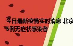 今日最新疫情实时消息 北京10月26日新增12例本土确诊和5例无症状感染者