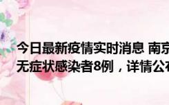 今日最新疫情实时消息 南京新增本土确诊病例11例、本土无症状感染者8例，详情公布