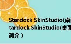 Stardock SkinStudio(桌面主题制作工具) V8.0 破解版（Stardock SkinStudio(桌面主题制作工具) V8.0 破解版功能简介）