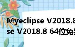 Myeclipse V2018.8 64位免费版（Myeclipse V2018.8 64位免费版功能简介）