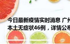 今日最新疫情实时消息 广州10月25日新增本土确诊27例、本土无症状46例，详情公布