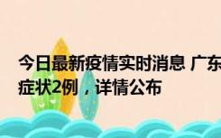 今日最新疫情实时消息 广东鹤山新增本土确诊6例、本土无症状2例，详情公布