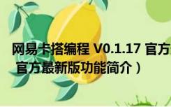 网易卡搭编程 V0.1.17 官方最新版（网易卡搭编程 V0.1.17 官方最新版功能简介）