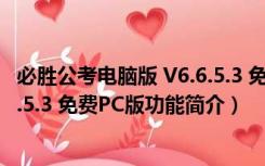 必胜公考电脑版 V6.6.5.3 免费PC版（必胜公考电脑版 V6.6.5.3 免费PC版功能简介）