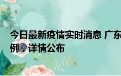 今日最新疫情实时消息 广东惠州惠城区新增1例新冠确诊病例，详情公布