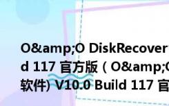 O&O DiskRecovery(sd卡数据恢复软件) V10.0 Build 117 官方版（O&O DiskRecovery(sd卡数据恢复软件) V10.0 Build 117 官方版功能简介）