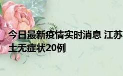 今日最新疫情实时消息 江苏10月25日新增本土确诊2例、本土无症状20例