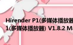 Hirender P1(多媒体播放器) V1.8.2 Mac版（Hirender P1(多媒体播放器) V1.8.2 Mac版功能简介）