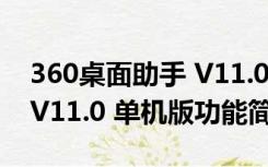 360桌面助手 V11.0 单机版（360桌面助手 V11.0 单机版功能简介）