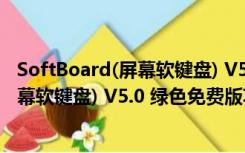 SoftBoard(屏幕软键盘) V5.0 绿色免费版（SoftBoard(屏幕软键盘) V5.0 绿色免费版功能简介）