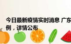 今日最新疫情实时消息 广东惠州惠城区新增1例新冠确诊病例，详情公布