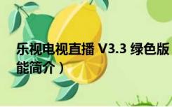 乐视电视直播 V3.3 绿色版（乐视电视直播 V3.3 绿色版功能简介）