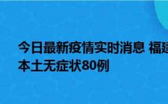 今日最新疫情实时消息 福建10月25日新增本土确诊13例、本土无症状80例