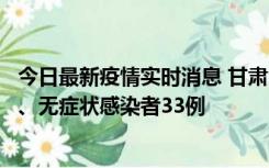 今日最新疫情实时消息 甘肃10月30日新增本土确诊病例3例、无症状感染者33例