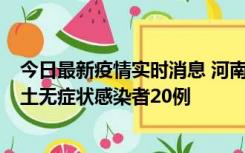 今日最新疫情实时消息 河南昨日新增本土确诊病例5例，本土无症状感染者20例