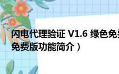 闪电代理验证 V1.6 绿色免费版（闪电代理验证 V1.6 绿色免费版功能简介）