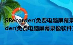 SRecorder(免费电脑屏幕录像软件) V2.0 绿色版（SRecorder(免费电脑屏幕录像软件) V2.0 绿色版功能简介）