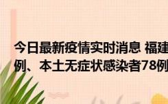 今日最新疫情实时消息 福建10月26日新增本土确诊病例31例、本土无症状感染者78例