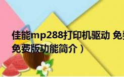 佳能mp288打印机驱动 免费版（佳能mp288打印机驱动 免费版功能简介）