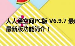 人人通空间PC版 V6.9.7 最新版（人人通空间PC版 V6.9.7 最新版功能简介）