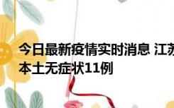 今日最新疫情实时消息 江苏10月30日新增本土确诊23例、本土无症状11例