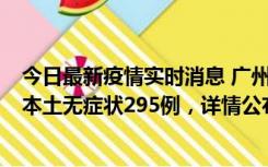 今日最新疫情实时消息 广州10月30日新增本土确诊232例、本土无症状295例，详情公布