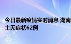 今日最新疫情实时消息 湖南10月25日新增本土确诊8例、本土无症状62例