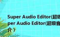 Super Audio Editor(超级音频编辑器) V3.5.1 破解版（Super Audio Editor(超级音频编辑器) V3.5.1 破解版功能简介）