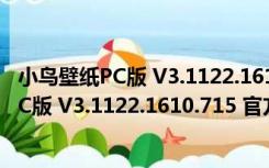 小鸟壁纸PC版 V3.1122.1610.715 官方最新版（小鸟壁纸PC版 V3.1122.1610.715 官方最新版功能简介）