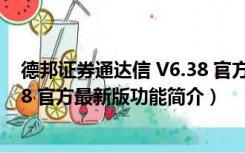 德邦证券通达信 V6.38 官方最新版（德邦证券通达信 V6.38 官方最新版功能简介）