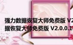 强力数据恢复大师免费版 V2.0.0.1001 免注册码版（强力数据恢复大师免费版 V2.0.0.1001 免注册码版功能简介）