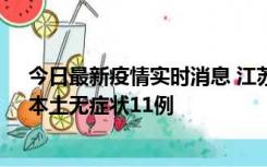 今日最新疫情实时消息 江苏10月30日新增本土确诊23例、本土无症状11例