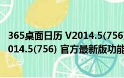 365桌面日历 V2014.5(756) 官方最新版（365桌面日历 V2014.5(756) 官方最新版功能简介）