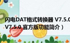 闪电DAT格式转换器 V7.5.0 官方版（闪电DAT格式转换器 V7.5.0 官方版功能简介）