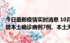 今日最新疫情实时消息 10月26日0-21时，新疆乌鲁木齐新增本土确诊病例7例、本土无症状感染者69例