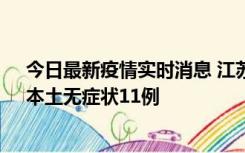 今日最新疫情实时消息 江苏10月30日新增本土确诊23例、本土无症状11例