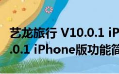 艺龙旅行 V10.0.1 iPhone版（艺龙旅行 V10.0.1 iPhone版功能简介）