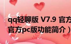 qq轻聊版 V7.9 官方pc版（qq轻聊版 V7.9 官方pc版功能简介）