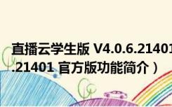 直播云学生版 V4.0.6.21401 官方版（直播云学生版 V4.0.6.21401 官方版功能简介）