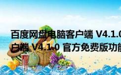 百度网盘电脑客户端 V4.1.0 官方免费版（百度网盘电脑客户端 V4.1.0 官方免费版功能简介）