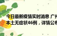 今日最新疫情实时消息 广州10月25日新增本土确诊27例、本土无症状46例，详情公布