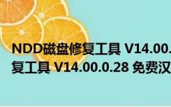 NDD磁盘修复工具 V14.00.0.28 免费汉化版（NDD磁盘修复工具 V14.00.0.28 免费汉化版功能简介）