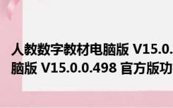 人教数字教材电脑版 V15.0.0.498 官方版（人教数字教材电脑版 V15.0.0.498 官方版功能简介）