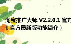 淘宝推广大师 V2.2.0.1 官方最新版（淘宝推广大师 V2.2.0.1 官方最新版功能简介）