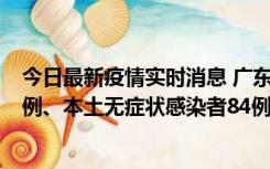 今日最新疫情实时消息 广东10月26日新增本土确诊病例15例、本土无症状感染者84例